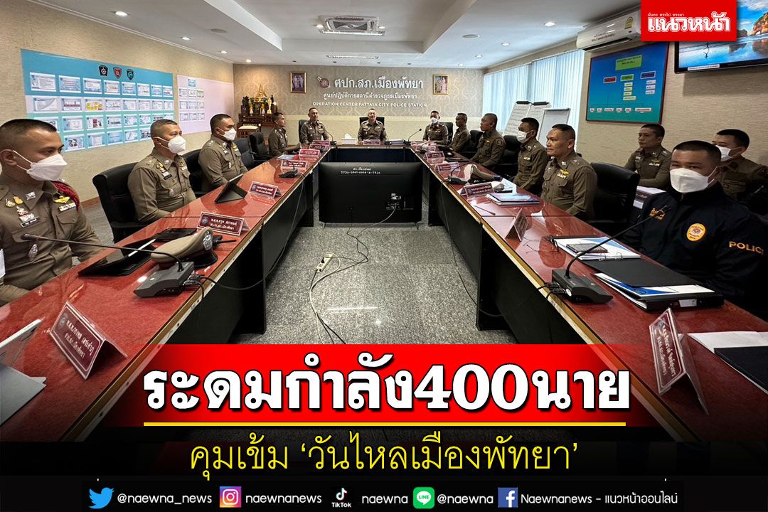 'บิ๊กอิท'ระดมกำลัง 700 นายคุมเข้ม 'วันไหลเมืองพัทยา' ตั้งศูนย์ส่งโดรนบินสำรวจพื้นที่เสี่ยง