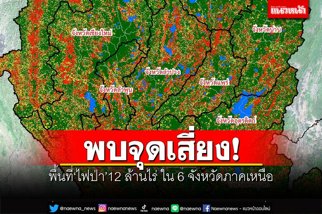 พบจุดเสี่ยง! พื้นที่'ไฟป่า'กว่า 12 ล้านไร่ ใน 6 จังหวัดภาคเหนือ