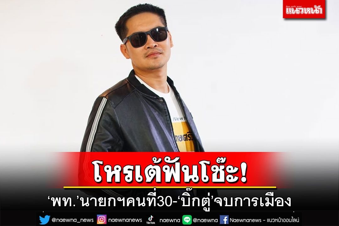 ฟันโช๊ะ!ไม่กลัวพลาด ‘เพื่อไทย’นายกฯคนที่30-‘บิ๊กตู่’จบชีวิตการเมือง