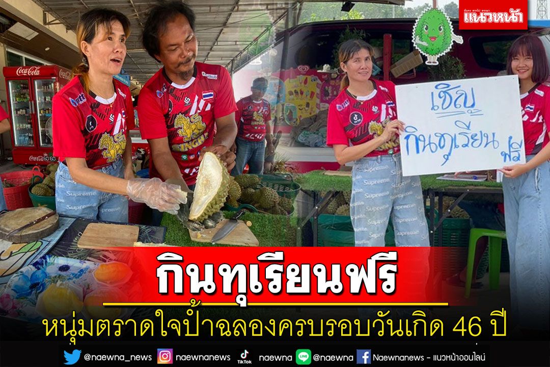 หนุ่มตราดใจป้ำแจกทุเรียนให้กินฟรีกว่า 400 กิโลกรัมฉลองครบรอบวันเกิด 46 ปี