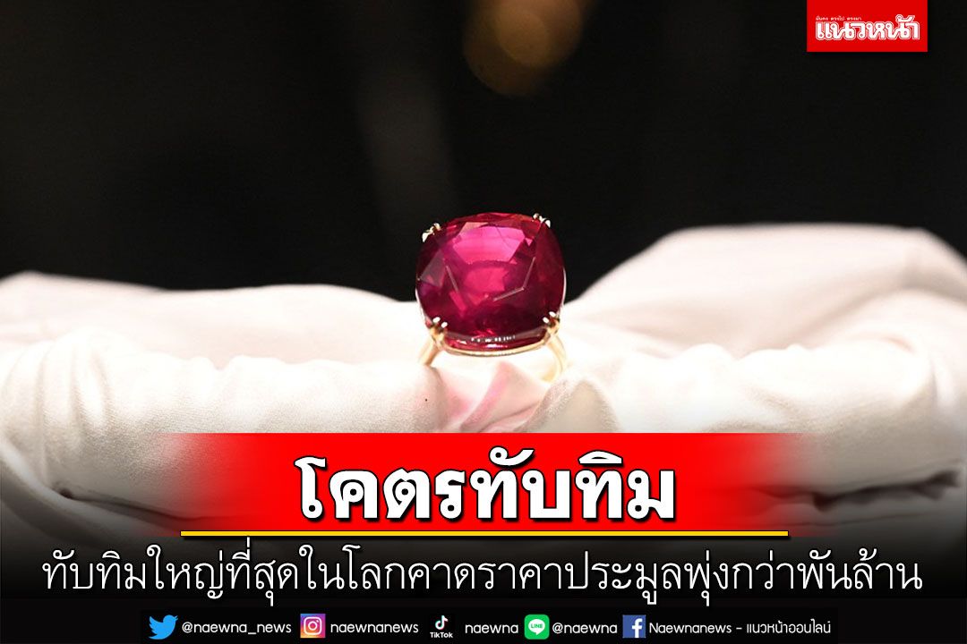 เผยโฉม'ทับทิม'ใหญ่ที่สุดในโลก คาดราคาประมูลพุ่งกว่าพันล้าน