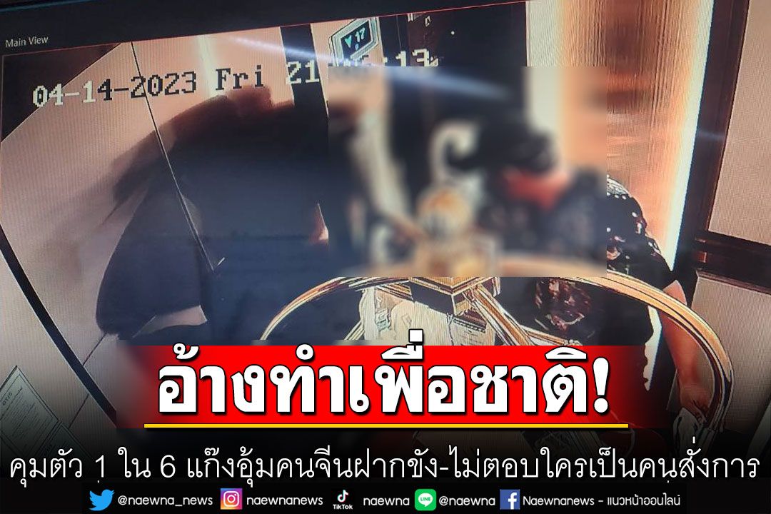คุมตัว 1 ใน 6 แก๊งอุ้มคนจีนฝากขัง อ้างทำเพื่อประเทศชาติ-ไม่ตอบใครเป็นคนสั่งการ