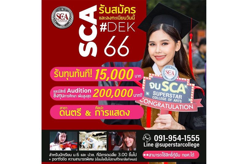 วิทยาลัยดนตรีและศิลปะการแสดง SCA เปิดสอบชิงทุนการศึกษาหลักสูตรปริญญาตรีปี 66