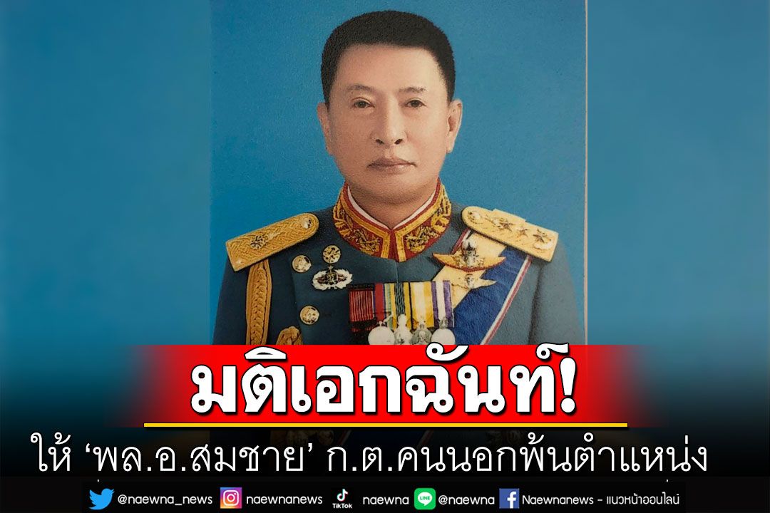 ก.ต.มติเอกฉันท์ให้ ‘พล.อ.สมชาย’ ก.ต.คนนอกพ้นตำแหน่ง ขาดคุณสมบัติปกปิดคดี