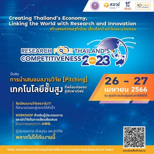 สร้างสรรค์เศรษฐกิจไทย เชื่อมโยงโลกด้วยวิจัยและนวัตกรรม