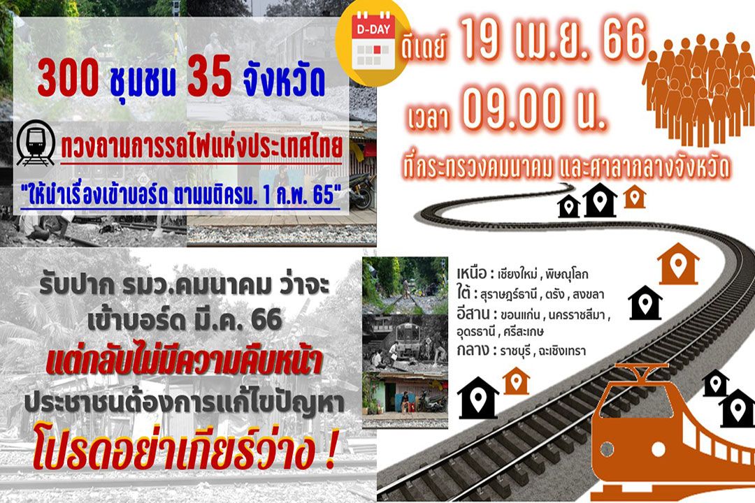 ‘สลัม4ภาค’เตรียมบุกทวงถามการรถไฟฯ19เมษานี้ จี้แก้ปัญหาที่ดิน