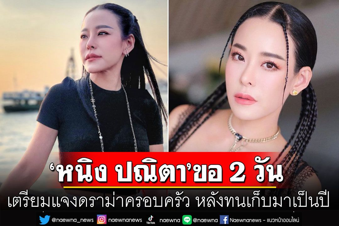 เปิดใจ'หนิง ปณิตา'ขอ 2 วัน เตรียมแจงดราม่าครอบครัว หลังทนเก็บมาเป็นปี