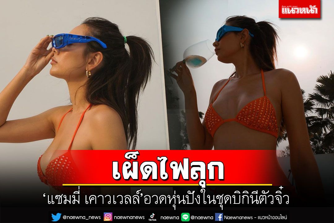 เผ็ดไฟลุก! 'แซมมี่ เคาวเวลล์'อวดหุ่นปังในชุดบิกินีตัวจิ๋ว