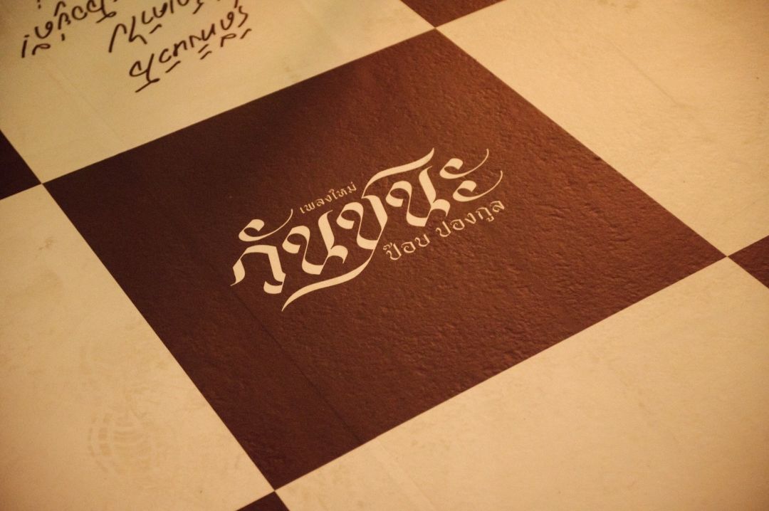 'ป๊อบ ปองกูล'ขยี้ความช้ำอย่างต่อเนื่อง แท็กทีม 'Teayii'เปิด 'วันชนะ Space'พื้นที่ของคนที่(ไม่มี)วันชนะ