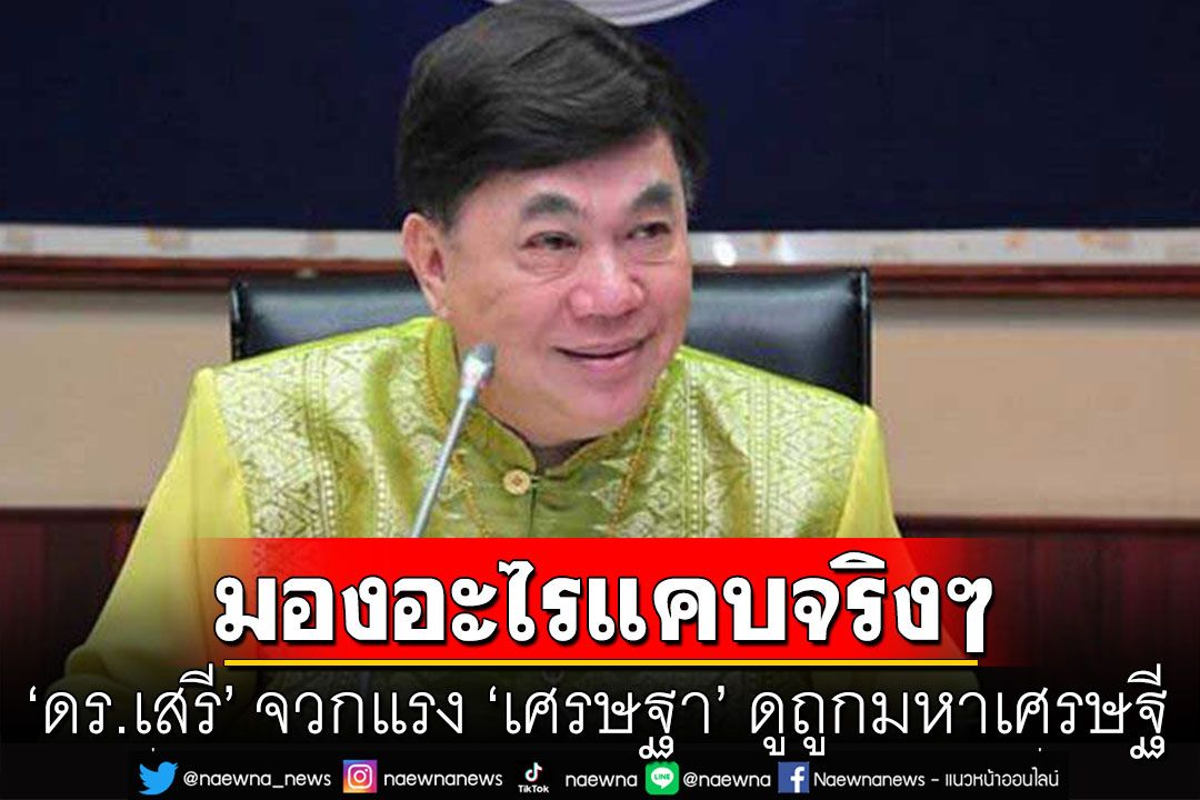 'ดร.เสรี' จวก 'เศรษฐา' ดูถูกมหาเศรษฐี เตือนพูดภาษาอังกฤษเก่ง ไม่ได้แสดงว่าบริหารเก่งเสมอไป