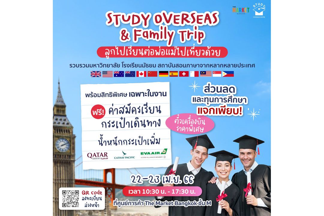 งานแฟร์เรียนต่อต่างประเทศครั้งใหญ่ ‘Study Overseas & Family Trip ลูกไปเรียนต่อ พ่อแม่ไปเที่ยวด้วย’
