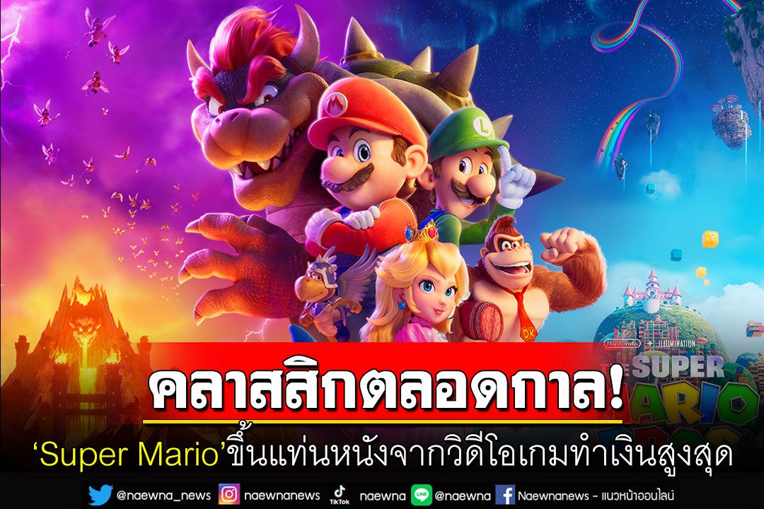 'Super Mario'ผงาด! กวาดรายได้ทั่วโลก24,000ล้านบาท หลังเข้าฉายเพียงแค่ 2 สัปดาห์