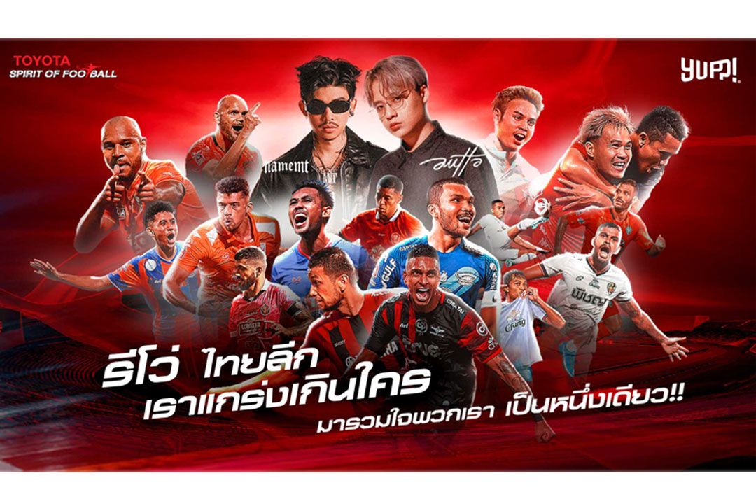โตโยต้าส่ง MV สองแร็ปพลังเดือดค่าย YUPP! กระหึ่มไรม์มันส์ ผนึกแรงเชียร์ รีโว่ ไทยลีก