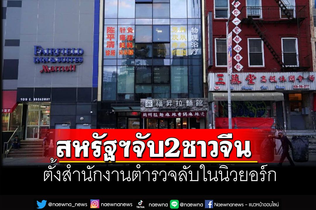 สหรัฐฯจับ2ชาวจีน  ตั้งสำนักงานตำรวจลับในนิวยอร์ก