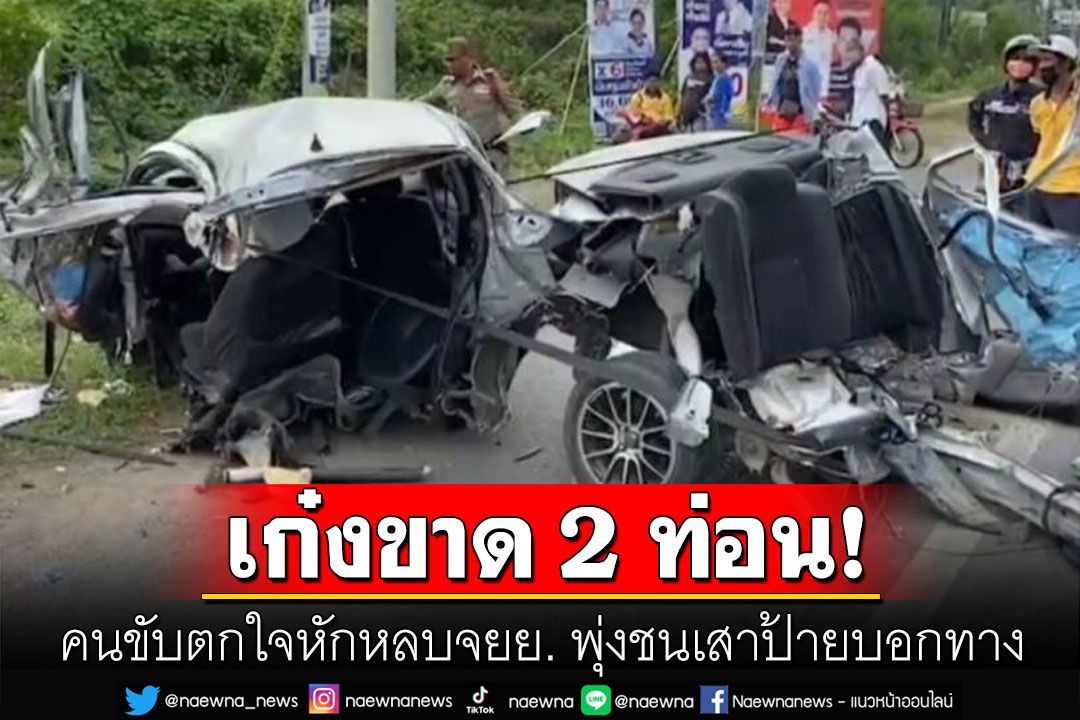 รถยนต์หักหลบจยย.กะทันหัน เสียหลักพุ่งชนป้ายบอกทางเก๋งขาด 2 ท่อน
