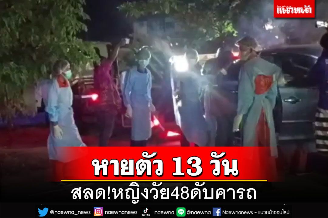 สลด!หญิงวัย48ดับคารถ หลังหายตัว13วัน คาดป่วยโรคประจำตัว