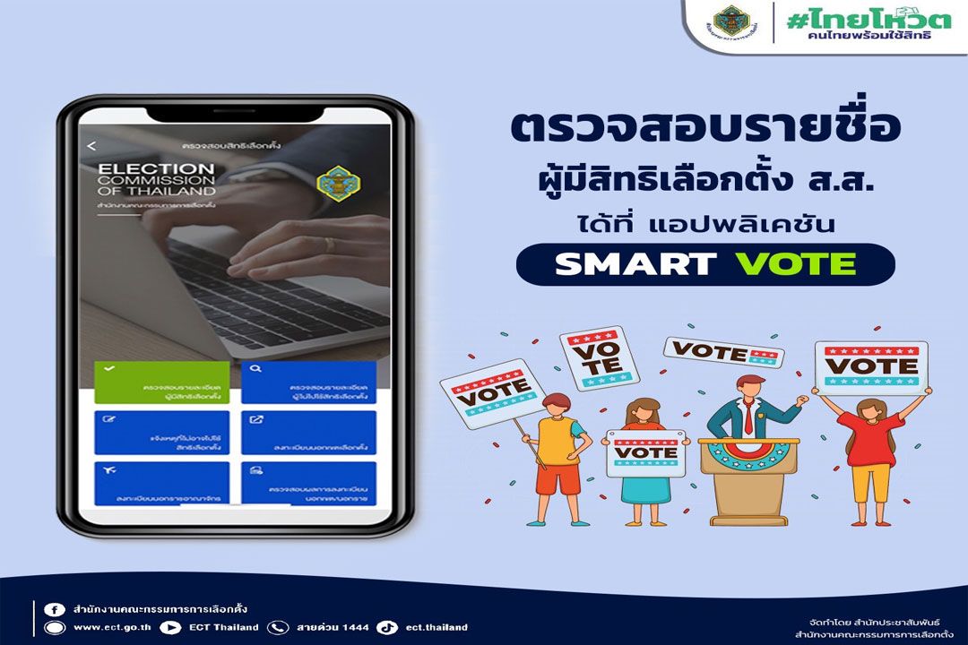 ผู้มีสิทธิ์เลือกตั้งตรวจสอบรายชื่อได้แล้วที่แอป Smart Vote