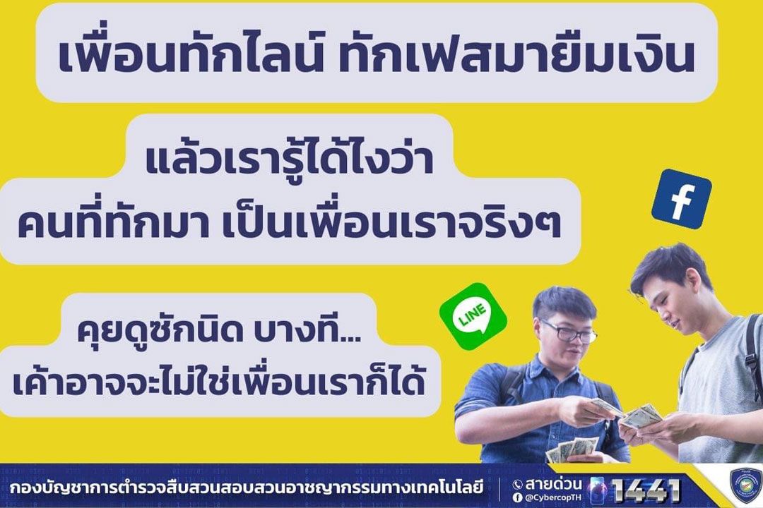 ตำรวจไซเบอร์ เตือนภัยมิจฉาชีพปลอมบัญชีไลน์เป็นคนรู้จักหลอกลวงยืมเงิน