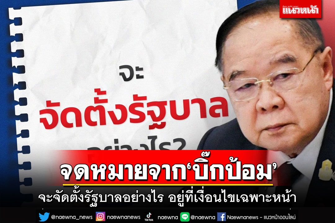 จดหมายจาก‘บิ๊กป้อม’!จะจัดตั้งรัฐบาลอย่างไร พร้อมเป็นความหวังของคนไทย