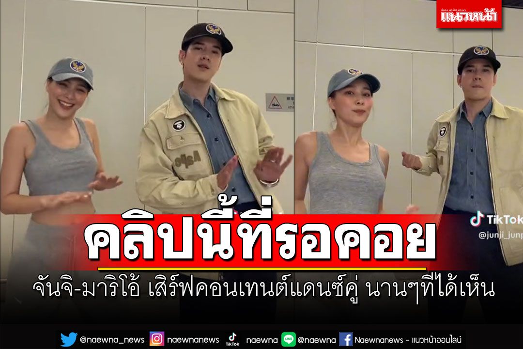 สมใจFC! 'จันจิ-มาริโอ้'เสิร์ฟคอนเทนต์แดนซ์คู่ นานๆทีจะได้เห็น (คลิป)