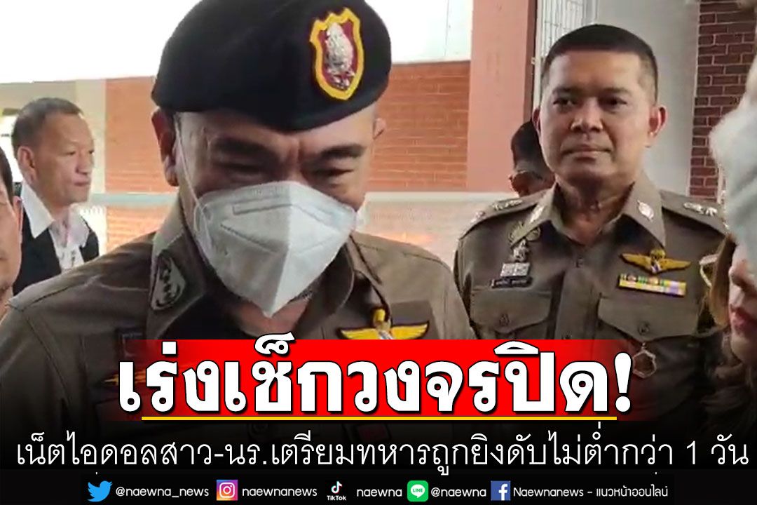 ผบช.น.เผยเน็ตไอดอลสาว-นร.เตรียมทหาร ถูกยิงดับไม่ต่ำกว่า 1 วัน สภาพในห้องเจอปืน