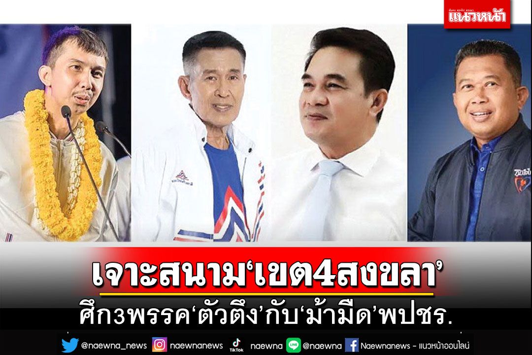 เจาะสนามเลือกตั้ง : ‘เขต4สงขลา’ศึก3พรรค‘ตัวตึง’  แต่อย่าได้มองข้าม‘พลังประชารัฐ’