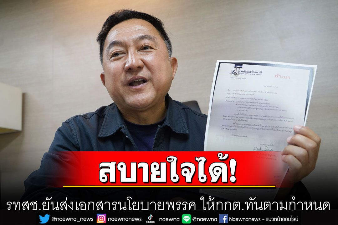 รทสช.ยันส่งเอกสารนโยบายพรรค ให้กกต.ทันตามกำหนดเวลา แฟนคลับ'ลุงตู่'สบายใจได้