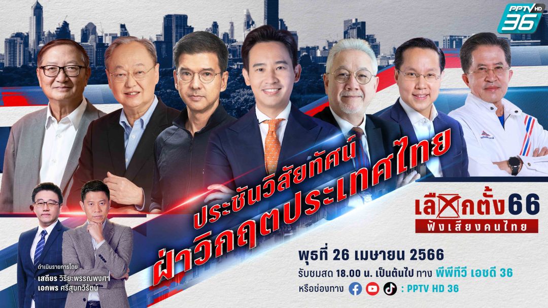 พรรคการเมืองขนกุนซือระดับมันสมอง ท้าชน! ดวลนโยบาย เวที พีพีทีวี ประชันวิสัยทัศน์ ครั้งที่ 2 'ฝ่าวิกฤตประเทศไทย'