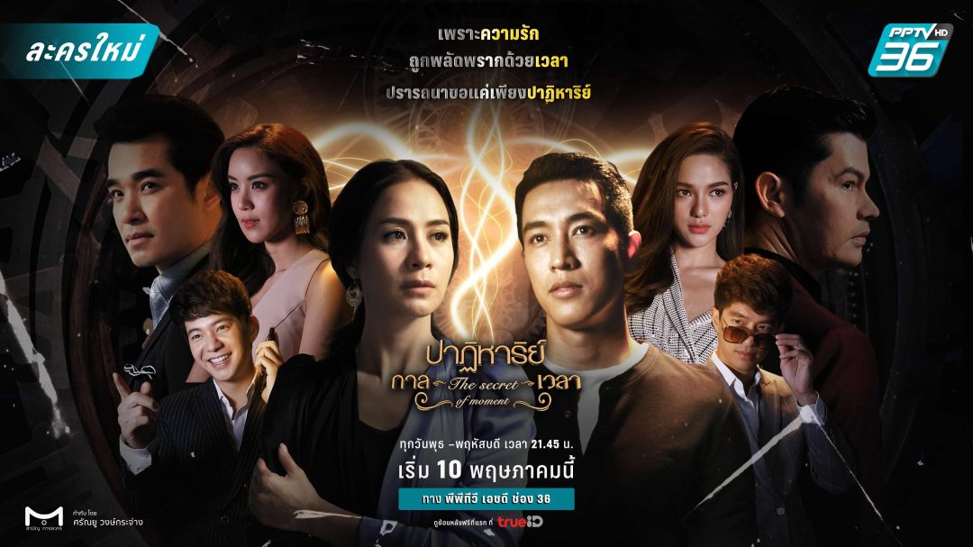 'ปาฏิหาริย์กาลเวลา'ผลงานกำกับเรื่องสุดท้าย! ‘ตั้ว ศรัณยู’เตรียมลงจอ'พีพีทีวี'