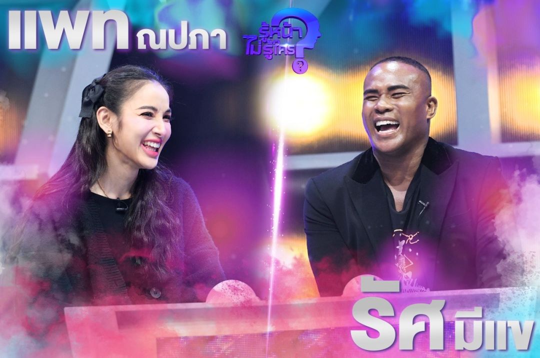 'แพท ณปภา'ปะทะ 'รัศมี แข'สุดงง!เจอปรัศนีคำใบ้ 'โสด ติดอ่าง ขาหื่น' ใน 'รู้หน้า ไม่รู้ใคร WHO’S THAT?'