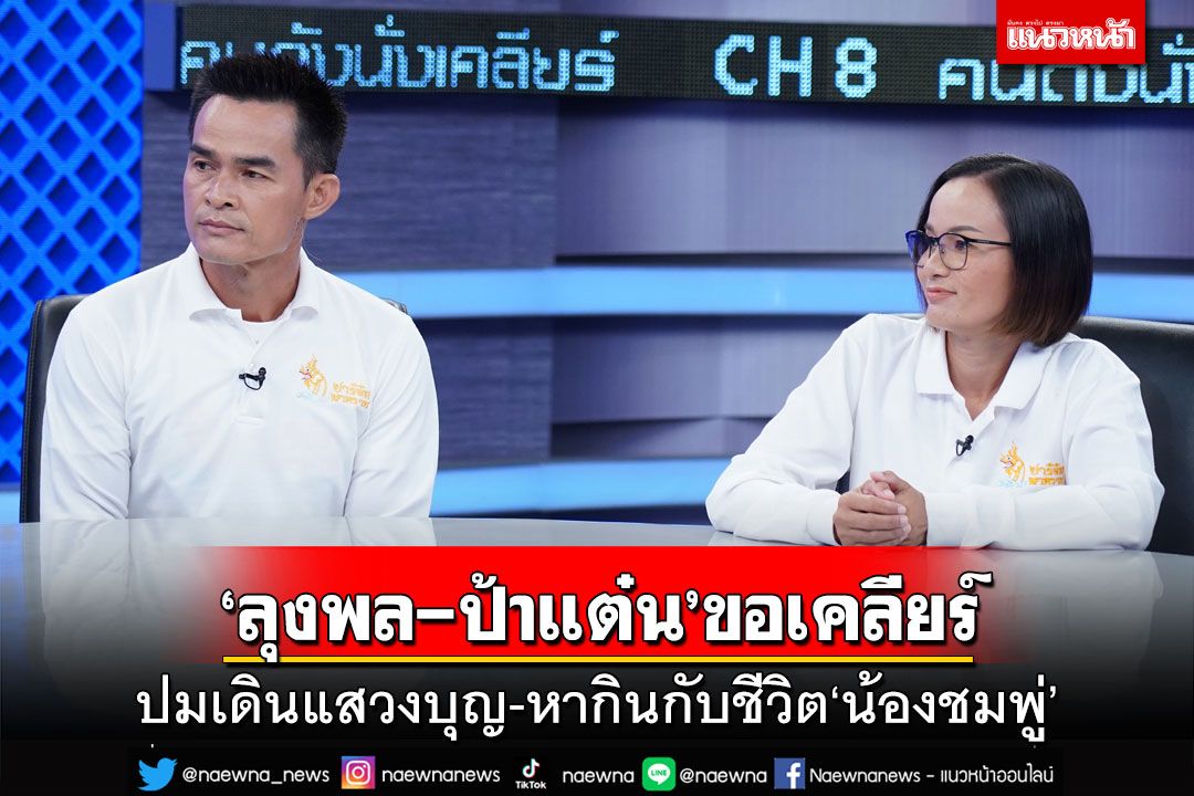 ‘ลุงพล-ป้าแต๋น’น้ำตาคลอขอเคลียร์ ปมเดินแสวงบุญ-หากินกับชีวิตหลาน คืบหน้าคดี‘น้องชมพู่’