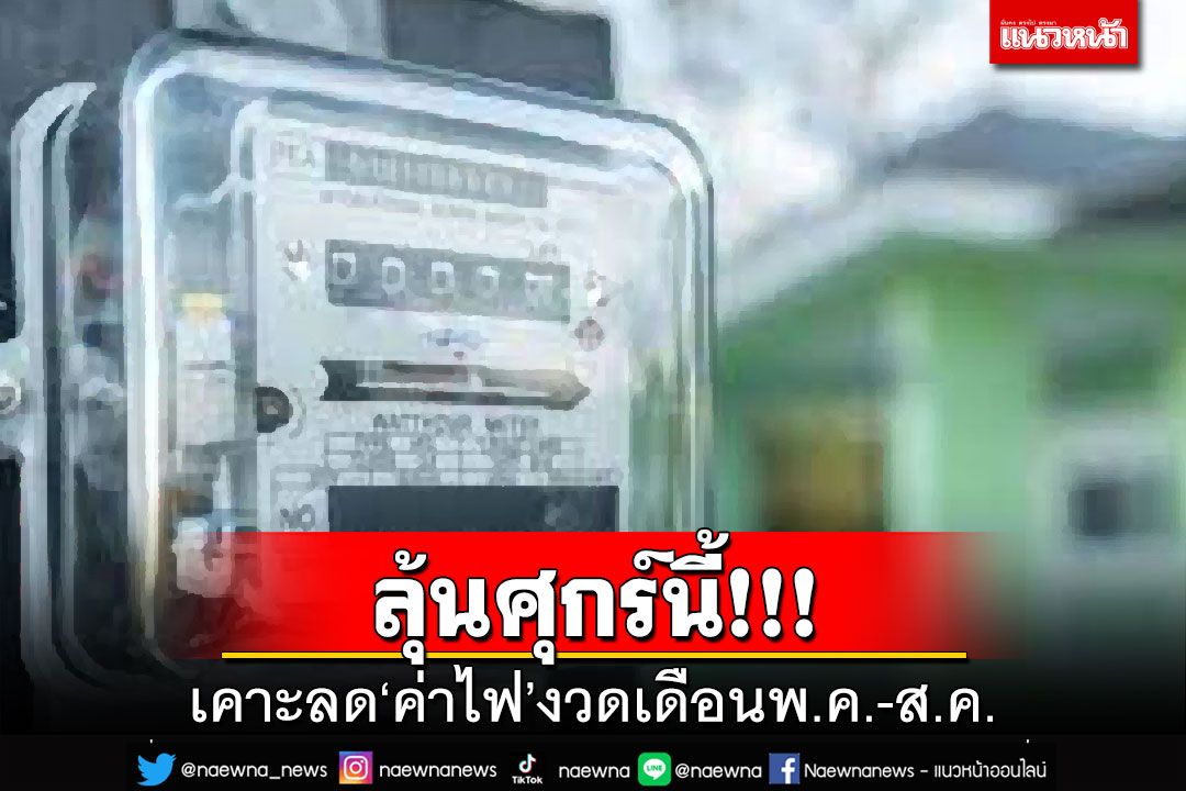 ลุ้นศุกร์นี้!‘กกพ.’เคาะลด‘ค่าไฟ’งวด 2/66 เหลือ 4.70 บาท/หน่วย