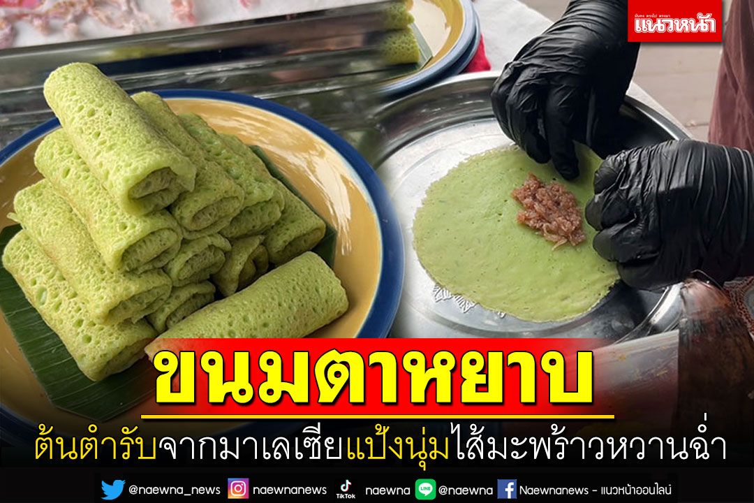 เคยกินมั้ย? 'ขนมตาหยาบ'สูตรต้นตำรับจากมาเลเซีย แป้งนุ่มไส้มะพร้าวหวานฉ่ำ