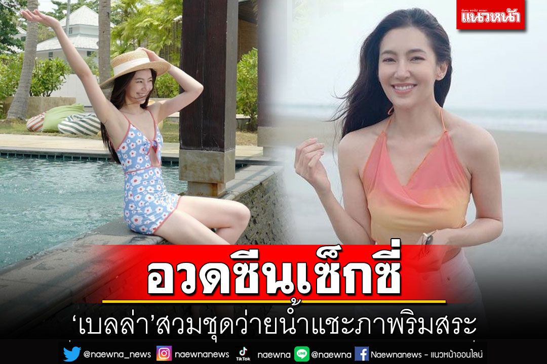 นานๆที! 'เบลล่า'อวดซีนเซ็กซี่ สวมชุดว่ายน้ำแชะภาพริมสระ