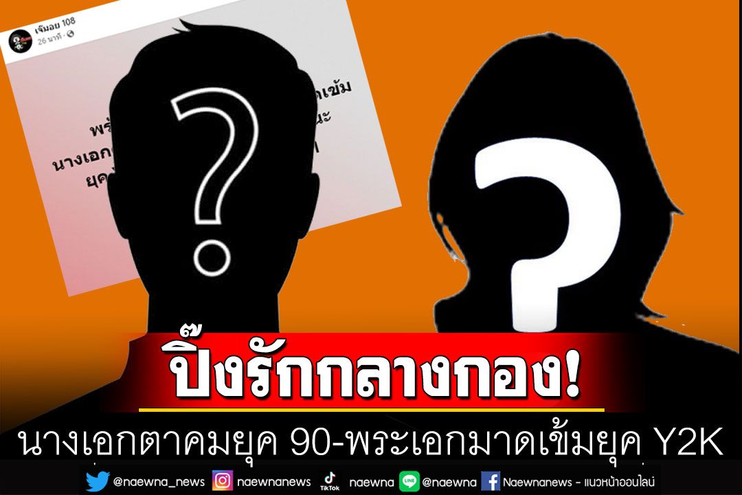 'นางเอกตาคมยุค 90-พระเอกมาดเข้มยุค Y2K' ปิ๊งรักกลางกอง แถมย้ายอยู่บ้านด้วยกันแล้ว