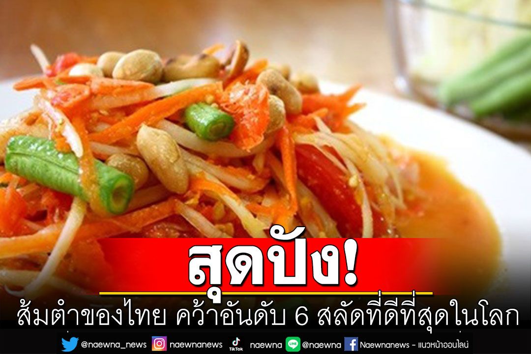 สุดปัง! ส้มตำของไทย คว้าอันดับ 6 สลัดที่ดีที่สุดในโลก 'พล่ากุ้ง'ไม่แพ้ชาติใดติดที่ 9