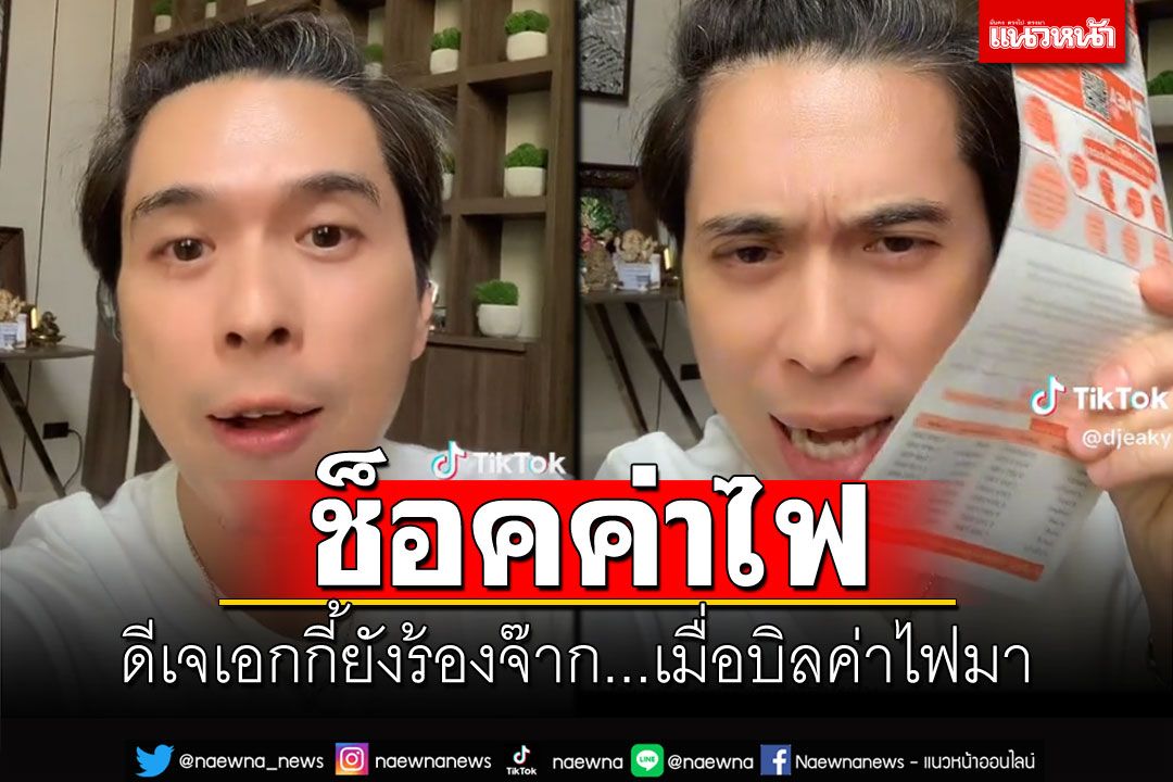 'ดีเจเอกกี้'ยังร้องจ๊าก บิลค่าไฟพุ่งหลักหมื่น ขึ้นมาเกือบเท่าตัว(คลิป)