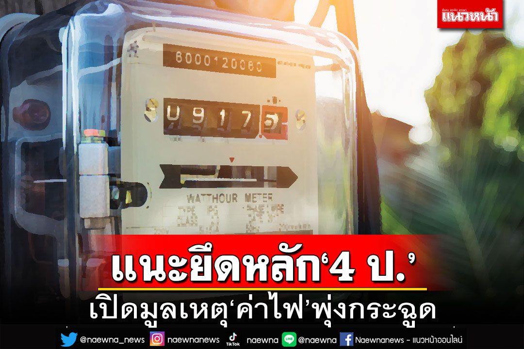 เปิดมูลเหตุ‘ค่าไฟ’กระฉูด อุณหภูมิเพิ่มทุก 1 องศา‘แอร์’กินไฟเพิ่ม3% แนะยึดหลัก 4 ป.