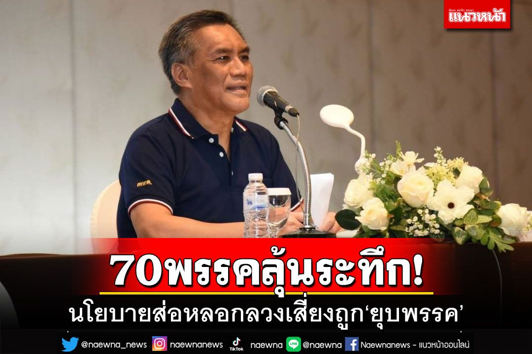 70พรรคลุ้นระทึก!กกต.เตรียมพิจารณา ฮึ่มนโยบายส่อหลอกลวงเสี่ยงถูก‘ยุบพรรค’