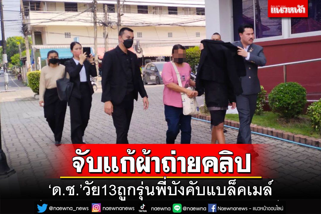 ‘ด.ช.’วัย13ถูกรุ่นพี่จับแก้ผ้าบีบอวัยวะเพศ ถ่ายคลิปบังคับเป็นทาส-แบล็คเมล์