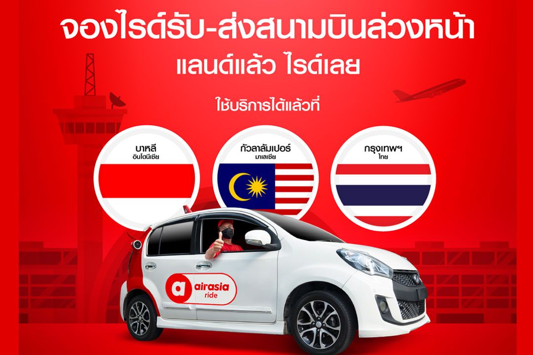 airasia ride เปิดฟีเจอร์ใหม่ ให้คุณจองบริการเรียกรถยนต์รับ-ส่งล่วงหน้าข้ามประเทศ