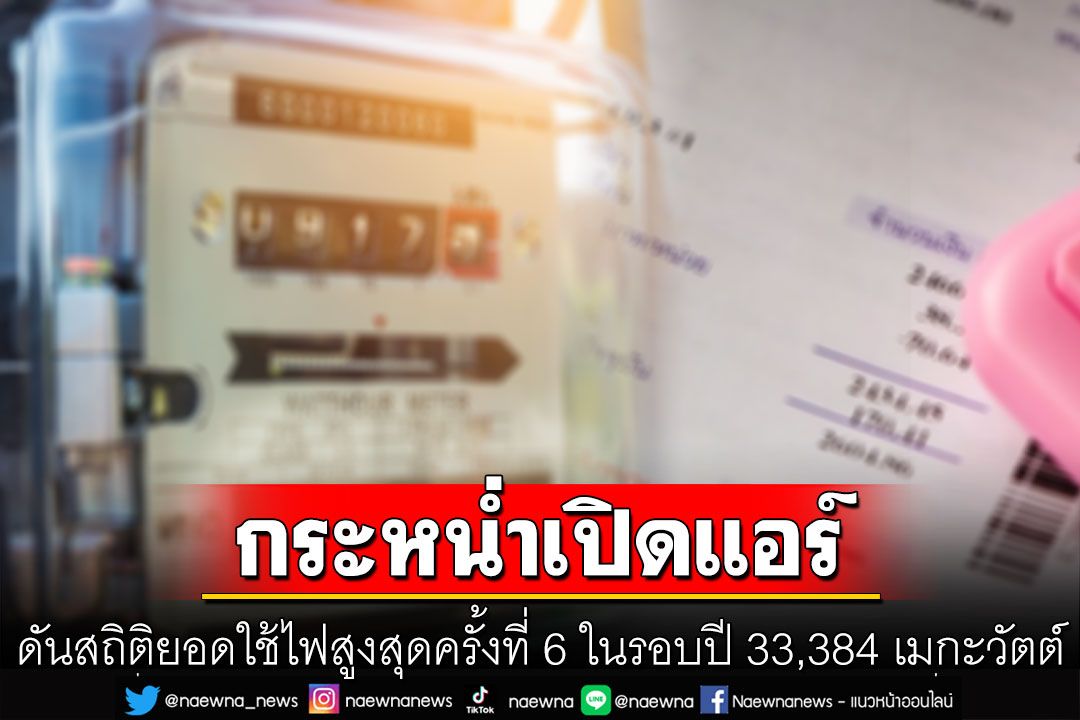 ร้อนตับแลบ! คนไทยกระหน่ำเปิดแอร์ ดันสถิติยอดใช้ไฟสูงสุดครั้งที่ 6 ในรอบปี 33,384 เมกะวัตต์