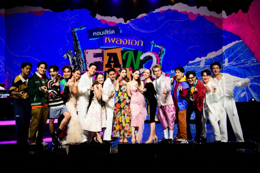 กระแสตอบรับสุดอบอุ่น ส่งความสุขผ่านบทเพลง'คอนเสิร์ต เพลงเอก แฟนมีต 2'