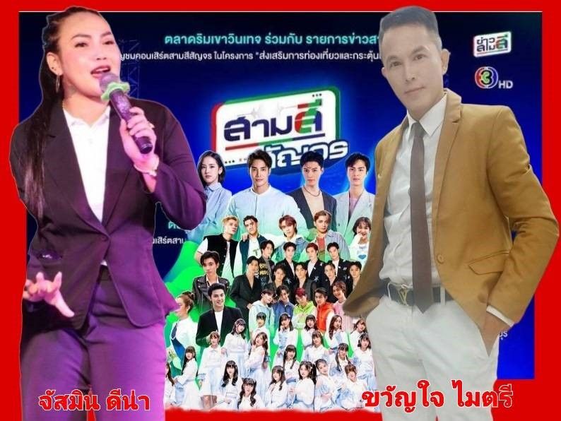 'จัสมิน, ดีน่า'จับคู่ ขวัญใจไมตรีขึ้นเวที 'สามสีสัญจร'