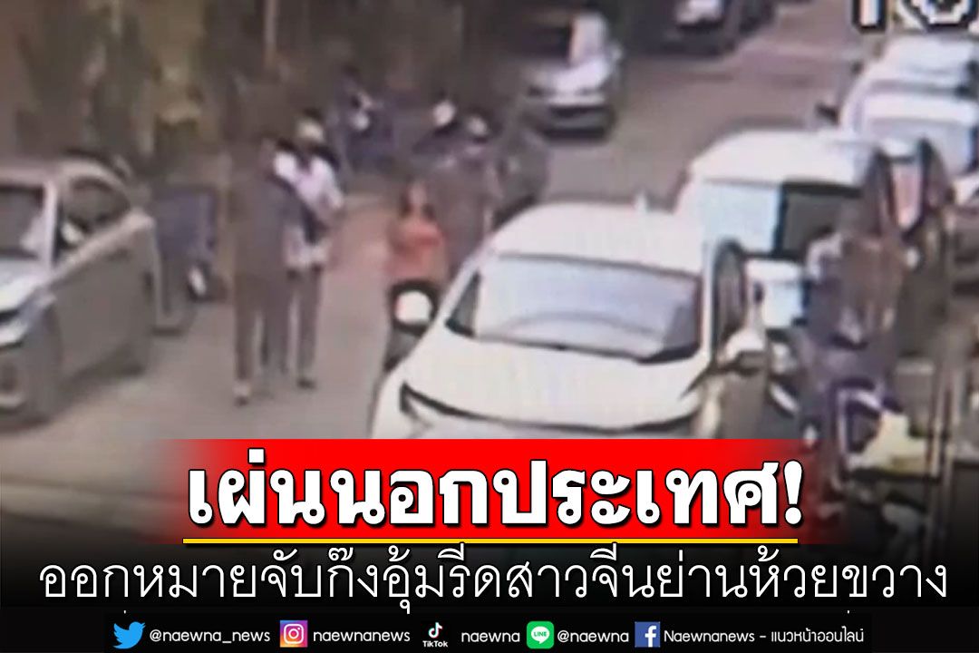 ตร.เผยแก๊งอุ้มรีดสาวจีนย่านห้วยขวาง เผ่นนอกประเทศ ส่วนคดีอุ้มบางโพงพาง ไล่ล่าอีก 1