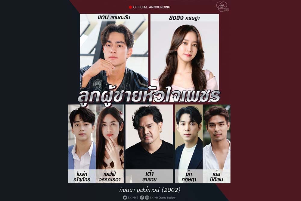 ช่อง 7HD ยิงรัว ละครใหม่ก่อนข่าวภาคค่ำ เปิดโผโชว์ภาพทัพนักแสดงเด็ดล้นจอ