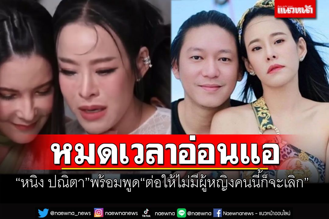 'หนิง ปณิตา'พร้อมพูดปมหย่าสามี 'ต่อให้ไม่มีผู้หญิงคนนี้ก็จะเลิก'