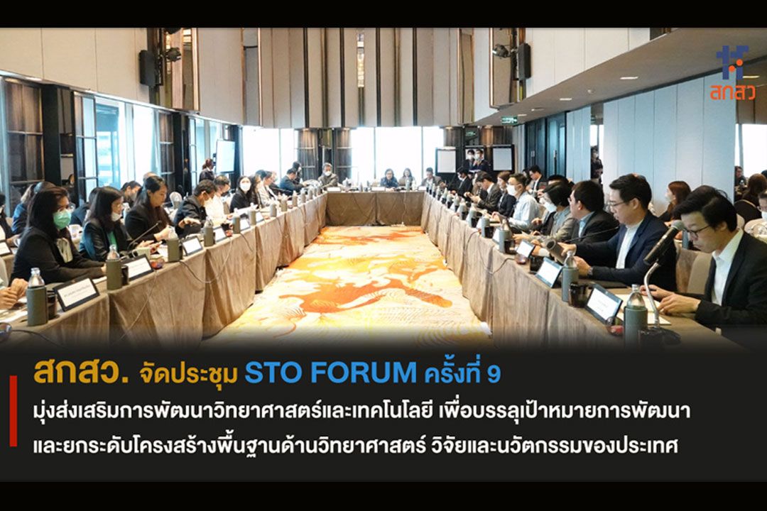 สกสว.จัดประชุม STO FORUM ครั้งที่ 9 มุ่งส่งเสริมการพัฒนาวิทยาศาสตร์และเทคโนโลยี