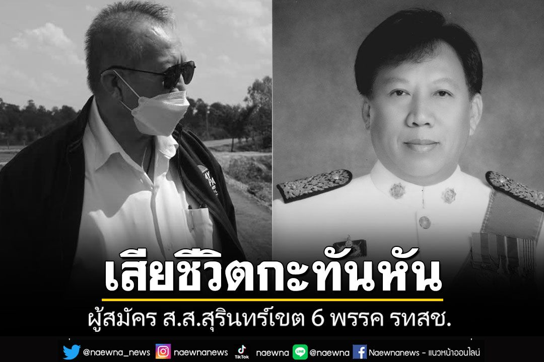 ด่วน! ผู้สมัคร ส.ส.สุรินทร์เขต 6 พรรครวมไทยสร้างชาติ เสียชีวิตกะทันหัน