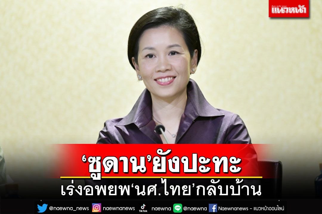 ‘ซูดาน’ยังปะทะ รัฐบาลเร่งอพยพ‘นศ.’กลับบ้าน หาที่เรียนต่อในไทย